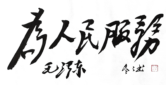 杨冬冬作品8 毛体行书《为人民服务》70X35cm